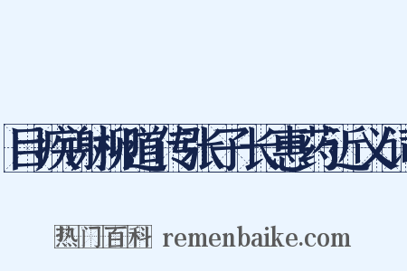 目疾谢柳道传张子长惠药近义词是什么意思的图片